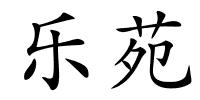 乐苑的解释
