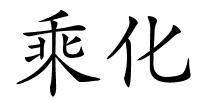 乘化的解释