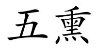 五熏的解释