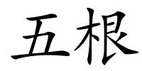 五根的解释