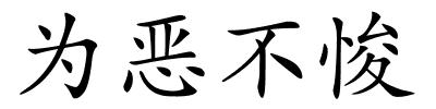 为恶不悛的解释