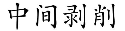 中间剥削的解释