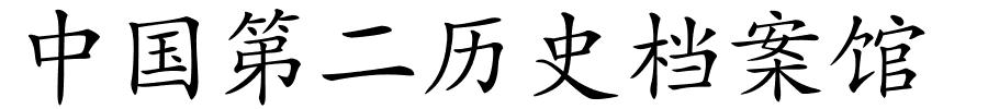 中国第二历史档案馆的解释