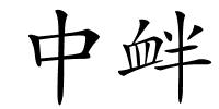 中衅的解释