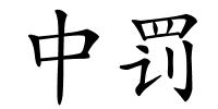 中罚的解释