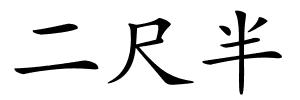 二尺半的解释