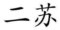 二苏的解释
