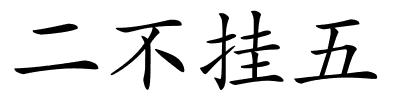 二不挂五的解释
