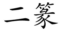 二篆的解释