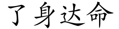 了身达命的解释