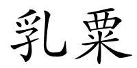 乳粟的解释