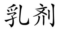 乳剂的解释