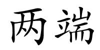 两端的解释