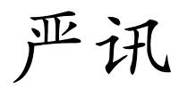 严讯的解释