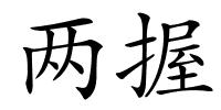 两握的解释