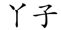 丫子的解释
