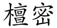 檀密的解释