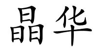 晶华的解释