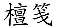 檀笺的解释