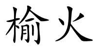 榆火的解释