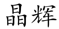 晶辉的解释