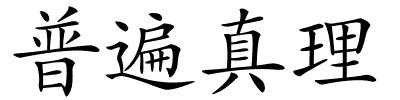 普遍真理的解释