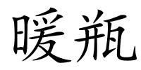 暖瓶的解释