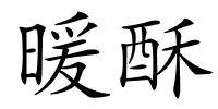 暖酥的解释