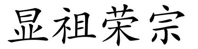 显祖荣宗的解释
