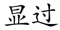 显过的解释