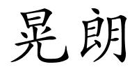 晃朗的解释