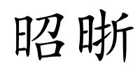 昭晣的解释