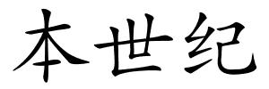 本世纪的解释