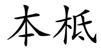 本柢的解释