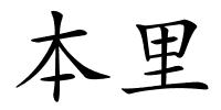 本里的解释