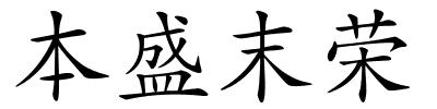 本盛末荣的解释