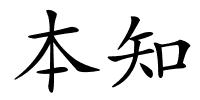 本知的解释
