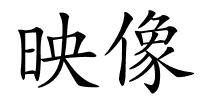 映像的解释