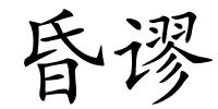 昏谬的解释