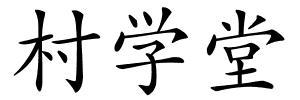 村学堂的解释