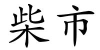 柴市的解释
