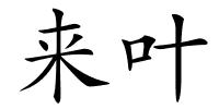 来叶的解释