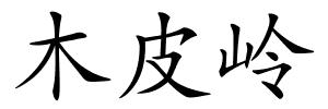 木皮岭的解释