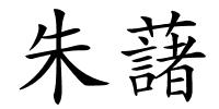 朱藷的解释
