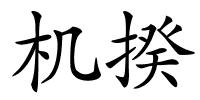机揆的解释