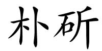 朴斫的解释