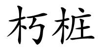 朽桩的解释
