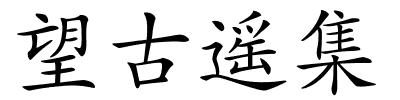 望古遥集的解释