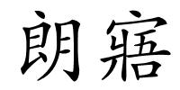 朗寤的解释