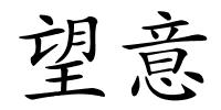 望意的解释